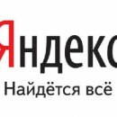 Сервисы Яндекс