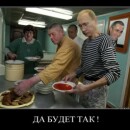 Да будет так