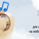 Яндекс.Диск — Конкурент iCloud от «Яндекса»