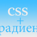 Как сделать градиент с помощью CSS