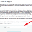 Как проверить сайт на вирусы