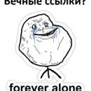 Лучшие вечные ссылки — какие они?