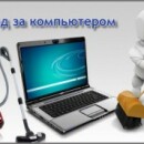 Рекомендации по уходу за компьютером