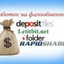 Заработок на файлообменниках