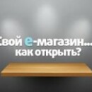 Как открыть интернет-магазин
