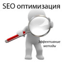Основные правила SEO-оптимизации