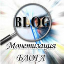 Как правильно монетизировать свой блог