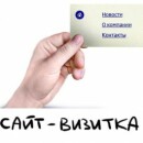 Сайт-визитка — первый шаг в мир Интернета