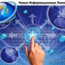 Влияние информационных технологий на повседневную жизнь